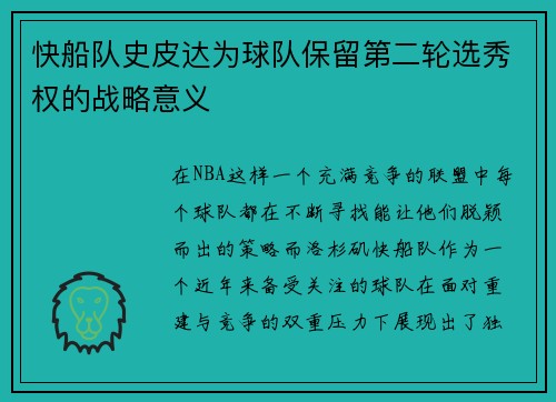快船队史皮达为球队保留第二轮选秀权的战略意义