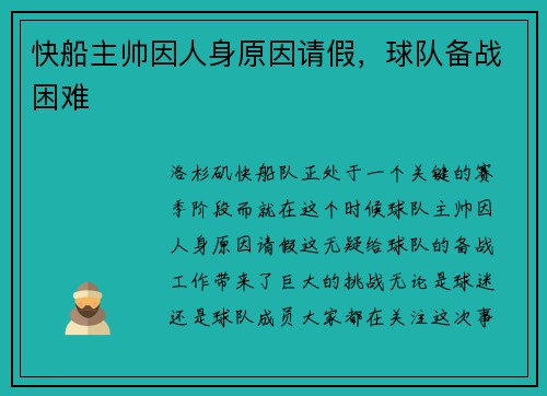 快船主帅因人身原因请假，球队备战困难