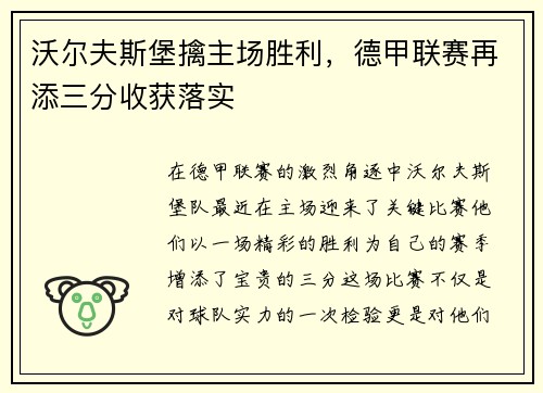 沃尔夫斯堡擒主场胜利，德甲联赛再添三分收获落实