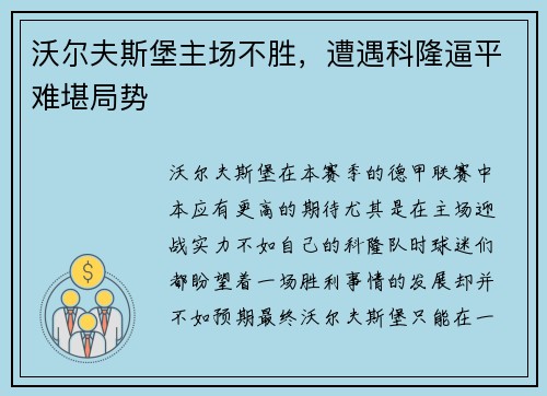 沃尔夫斯堡主场不胜，遭遇科隆逼平难堪局势