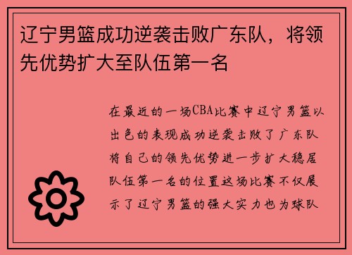 辽宁男篮成功逆袭击败广东队，将领先优势扩大至队伍第一名