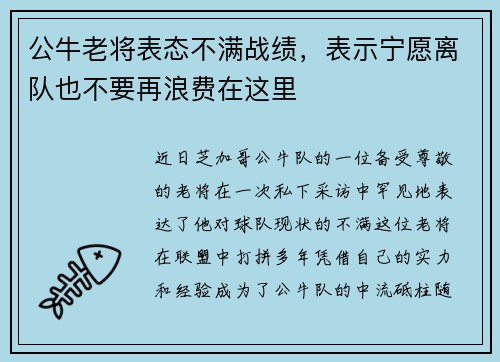 公牛老将表态不满战绩，表示宁愿离队也不要再浪费在这里