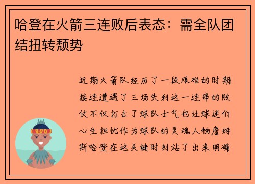 哈登在火箭三连败后表态：需全队团结扭转颓势