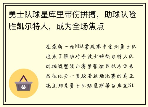 勇士队球星库里带伤拼搏，助球队险胜凯尔特人，成为全场焦点