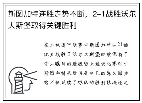 斯图加特连胜走势不断，2-1战胜沃尔夫斯堡取得关键胜利