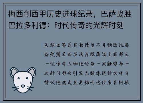梅西创西甲历史进球纪录，巴萨战胜巴拉多利德：时代传奇的光辉时刻