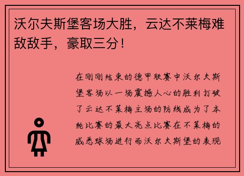 沃尔夫斯堡客场大胜，云达不莱梅难敌敌手，豪取三分！