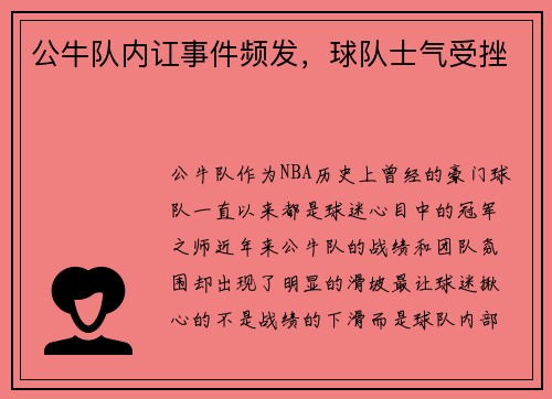 公牛队内讧事件频发，球队士气受挫