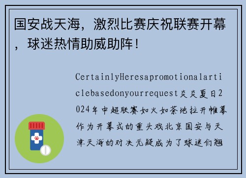 国安战天海，激烈比赛庆祝联赛开幕，球迷热情助威助阵！