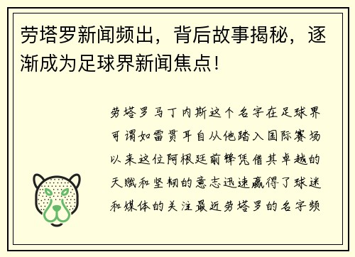 劳塔罗新闻频出，背后故事揭秘，逐渐成为足球界新闻焦点！