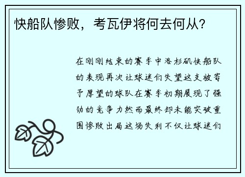 快船队惨败，考瓦伊将何去何从？