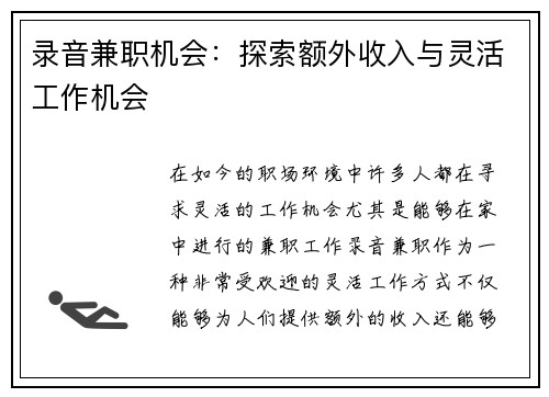 录音兼职机会：探索额外收入与灵活工作机会