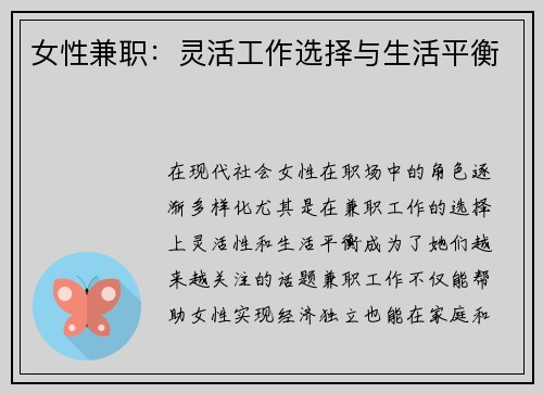 女性兼职：灵活工作选择与生活平衡
