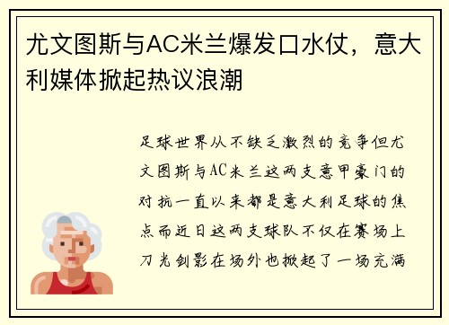 尤文图斯与AC米兰爆发口水仗，意大利媒体掀起热议浪潮