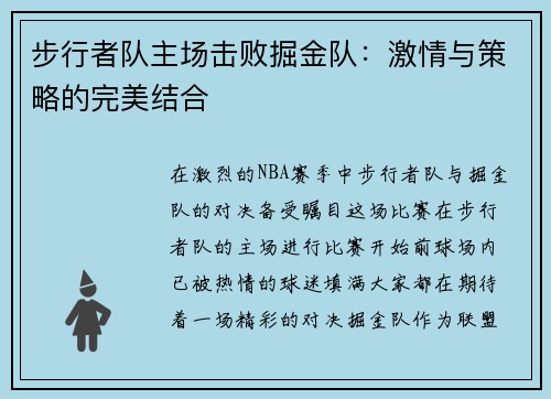 步行者队主场击败掘金队：激情与策略的完美结合