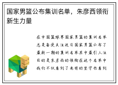 国家男篮公布集训名单，朱彦西领衔新生力量