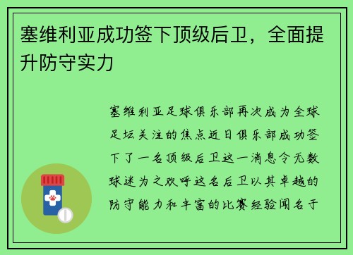 塞维利亚成功签下顶级后卫，全面提升防守实力