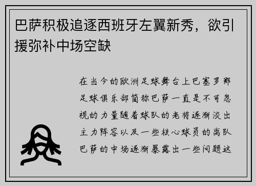 巴萨积极追逐西班牙左翼新秀，欲引援弥补中场空缺