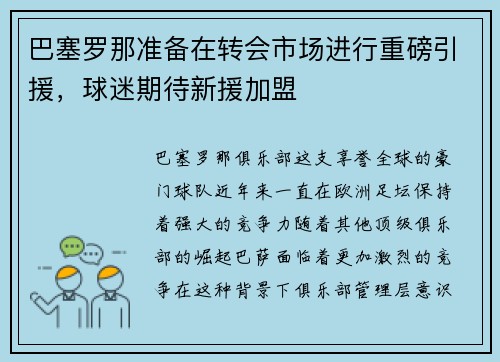 巴塞罗那准备在转会市场进行重磅引援，球迷期待新援加盟