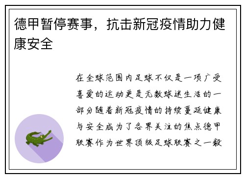 德甲暂停赛事，抗击新冠疫情助力健康安全