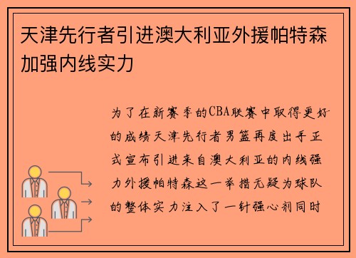 天津先行者引进澳大利亚外援帕特森加强内线实力