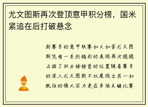 尤文图斯再次登顶意甲积分榜，国米紧追在后打破悬念
