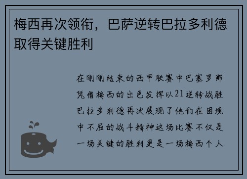 梅西再次领衔，巴萨逆转巴拉多利德取得关键胜利