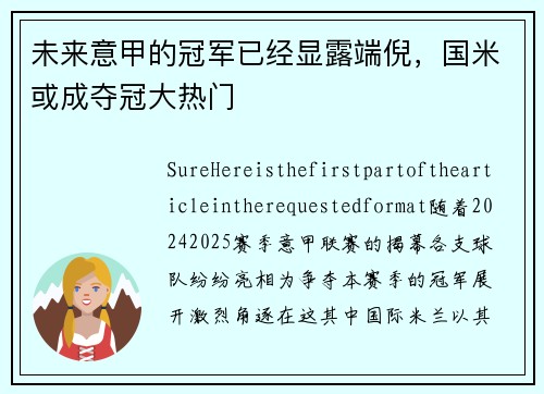 未来意甲的冠军已经显露端倪，国米或成夺冠大热门