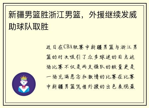 新疆男篮胜浙江男篮，外援继续发威助球队取胜