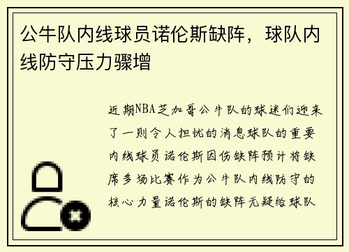公牛队内线球员诺伦斯缺阵，球队内线防守压力骤增