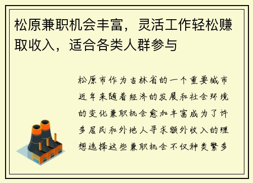 松原兼职机会丰富,灵活工作轻松赚取收入,适合各类人群参与
