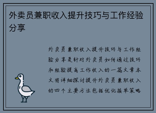 外卖员兼职收入提升技巧与工作经验分享