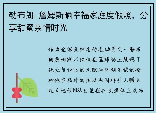 勒布朗-詹姆斯晒幸福家庭度假照，分享甜蜜亲情时光