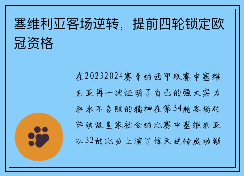 塞维利亚客场逆转，提前四轮锁定欧冠资格