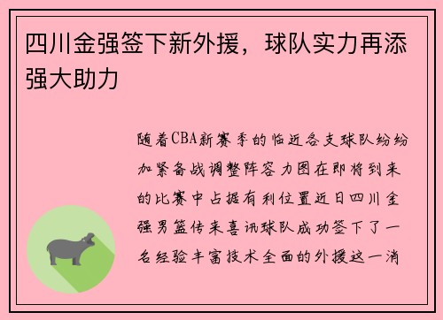四川金强签下新外援，球队实力再添强大助力