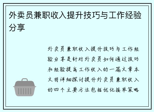 外卖员兼职收入提升技巧与工作经验分享