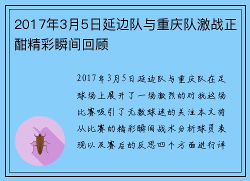 2017年3月5日延边队与重庆队激战正酣精彩瞬间回顾