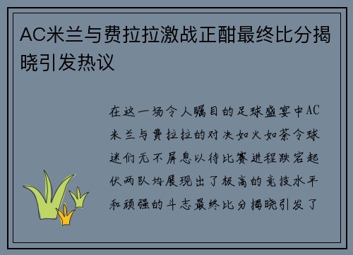 AC米兰与费拉拉激战正酣最终比分揭晓引发热议