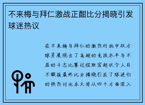 不来梅与拜仁激战正酣比分揭晓引发球迷热议