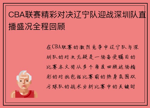 CBA联赛精彩对决辽宁队迎战深圳队直播盛况全程回顾