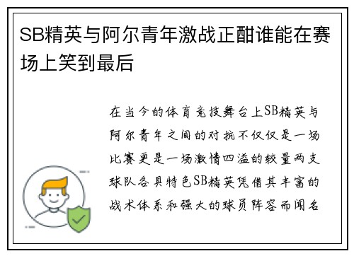 SB精英与阿尔青年激战正酣谁能在赛场上笑到最后