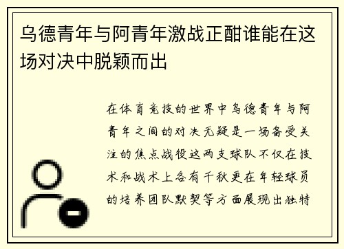 乌德青年与阿青年激战正酣谁能在这场对决中脱颖而出