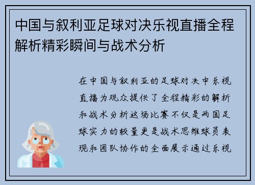 中国与叙利亚足球对决乐视直播全程解析精彩瞬间与战术分析