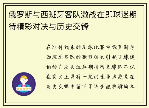 俄罗斯与西班牙客队激战在即球迷期待精彩对决与历史交锋
