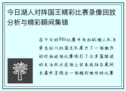 今日湖人对阵国王精彩比赛录像回放分析与精彩瞬间集锦