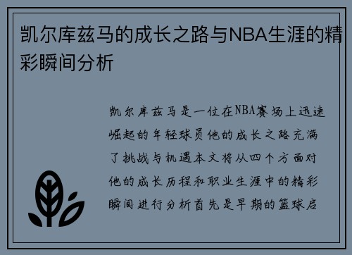 凯尔库兹马的成长之路与NBA生涯的精彩瞬间分析