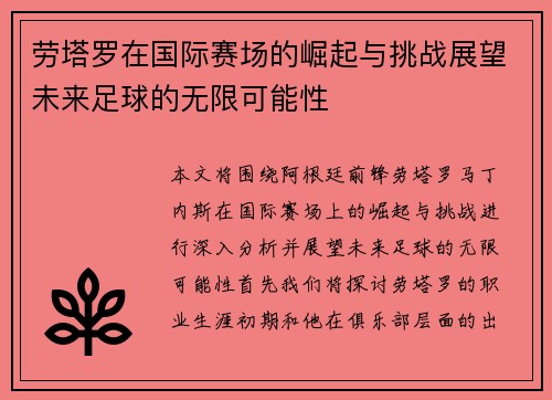 劳塔罗在国际赛场的崛起与挑战展望未来足球的无限可能性