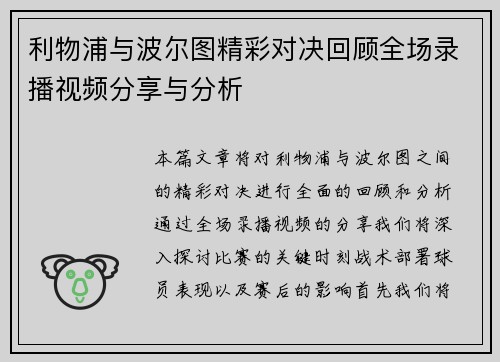 利物浦与波尔图精彩对决回顾全场录播视频分享与分析