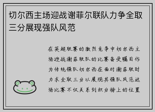 切尔西主场迎战谢菲尔联队力争全取三分展现强队风范