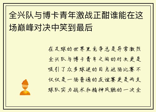 全兴队与博卡青年激战正酣谁能在这场巅峰对决中笑到最后